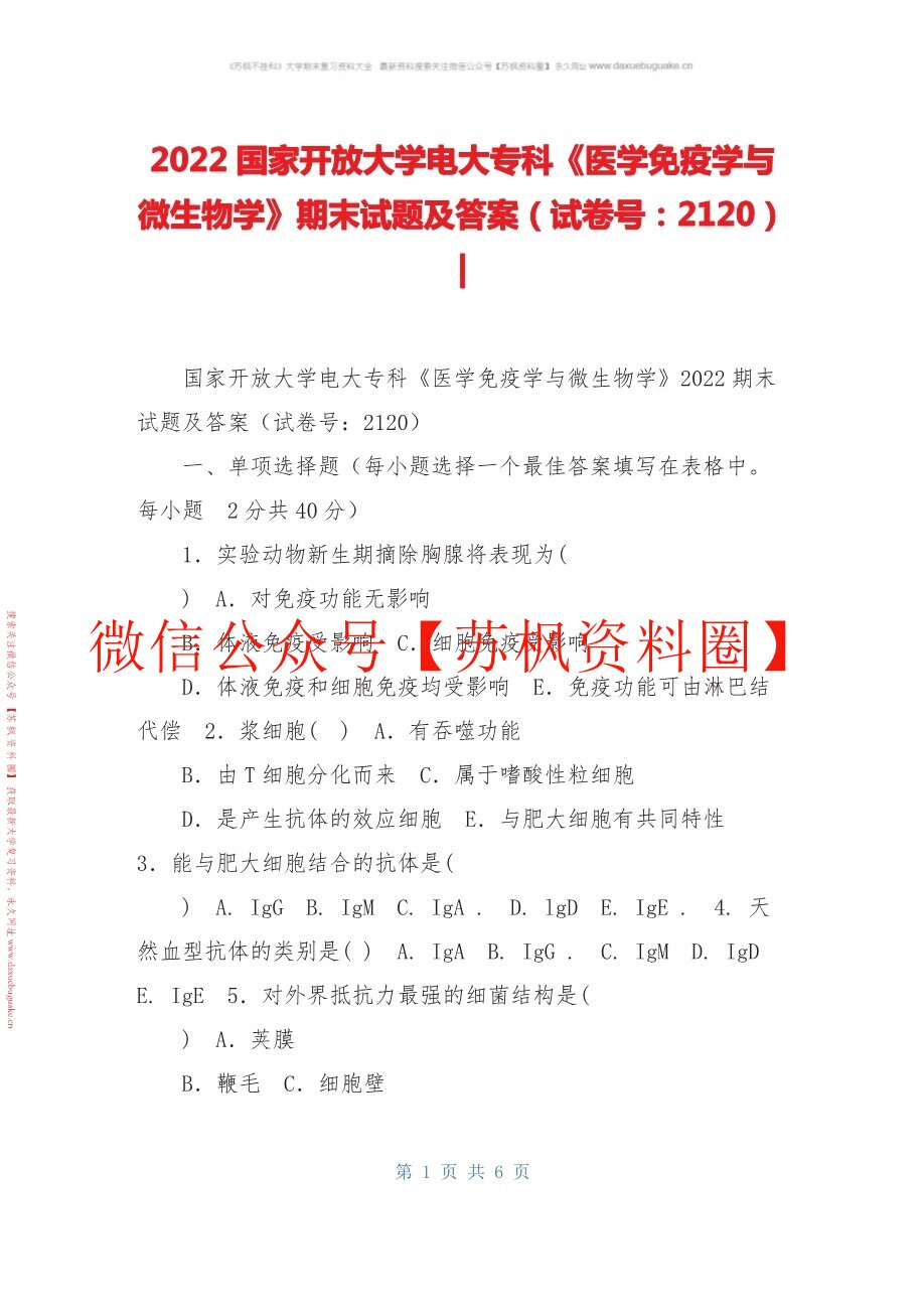 微生物学与免疫学